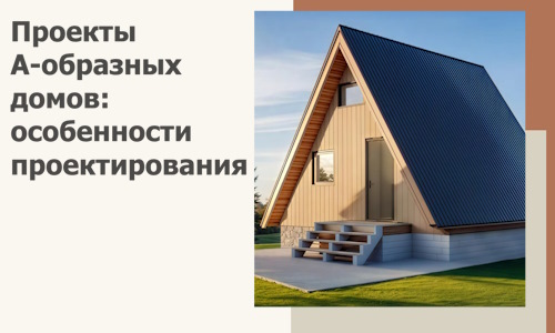 Проекты А-образных домов: особенности проектирования и строительства в Ижевске