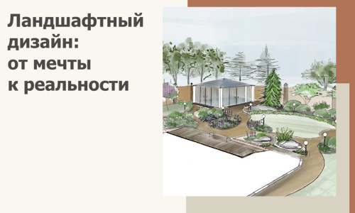 Ландшафтный дизайн: от мечты к реальности c А3дПро-Жвс